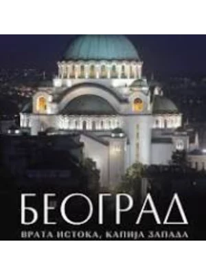 BEOGRAD:VRATA ISTOKA,KAPIJA ZAPADA-EVRO