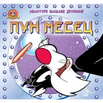 AVANTURE SASAVE DRUZINE-PUN MESEC-EG