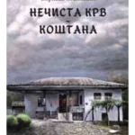 NECISTA KRV-NOVO IZDA.-EVRO-GIUNTI