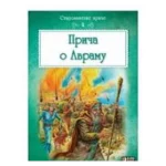 STAROZAVETNE PRICE-PRICA O AVRAMU-EVRO BOOK