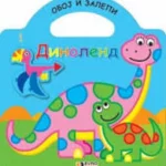DINOLEND 1  OBOJ I ZALEPI - EVRO BOOK