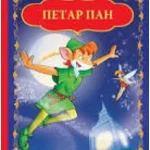 U svetu mašte - Petar Pan