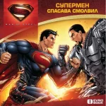 SUPERMEN SLIKOVNICE - SUPERMEN SPASAVA SMOLVIL