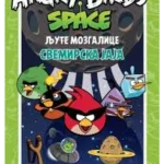 LJUTE MOZGALICE ANGRY BIRDS-SVEMIRSKA JAJA-EVRO BOOK