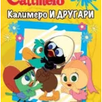KALIMERO I DRUGARI 3-EVRO BOOK