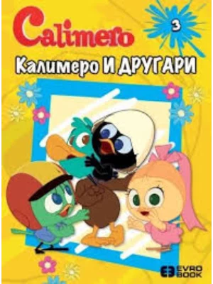 KALIMERO I DRUGARI 3-EVRO BOOK