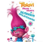 TROLOVI - MALA KNJIGA O VELIKIM PRIJATELJIMA-EVRO BOOK