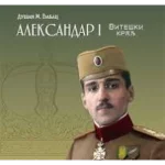 Aleksandar Viteški kralj