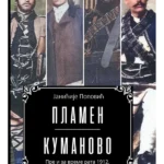 Plamen - Kumanovo