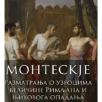 Razmatranja o uzrocima veličine Rimljana i njihovoga opadanja