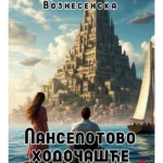 Lanselotovo hodočašće