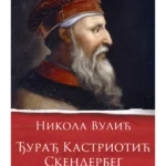 Đurađ Kastriotić Skenderbeg