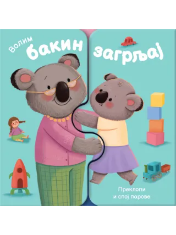9788661523311 Volim bakin zagrljaj - Slika 1