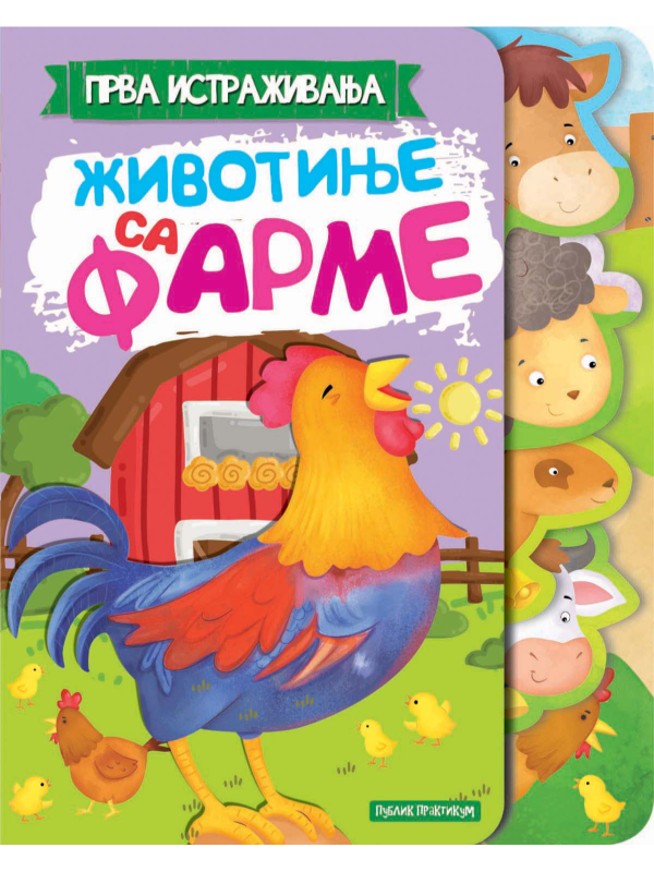 9788661523403 Prva istraživanja - životinje sa farme - Slika 1