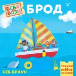 Beba se vozi: Brod