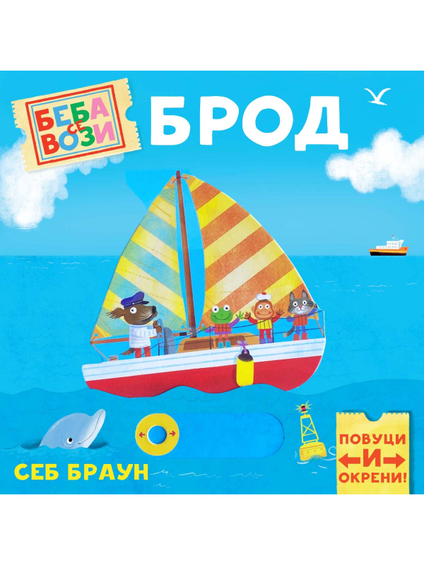 9788661523601 Beba se vozi: Brod - Slika 1