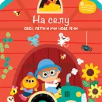 Na selu : oboj, lepi i uči nove reči
