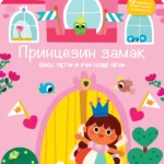 Princezin zamak : oboj, lepi i uči nove reči