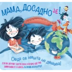 Mama, dosadno je!