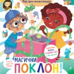 Magični poklon – životinje, vozila, ekologija