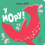 U moru! – Mini-hop