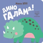 Dino galama! – Mini-hop