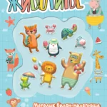 Životinje : metalik balon-nalepnice : zabavni zadaci