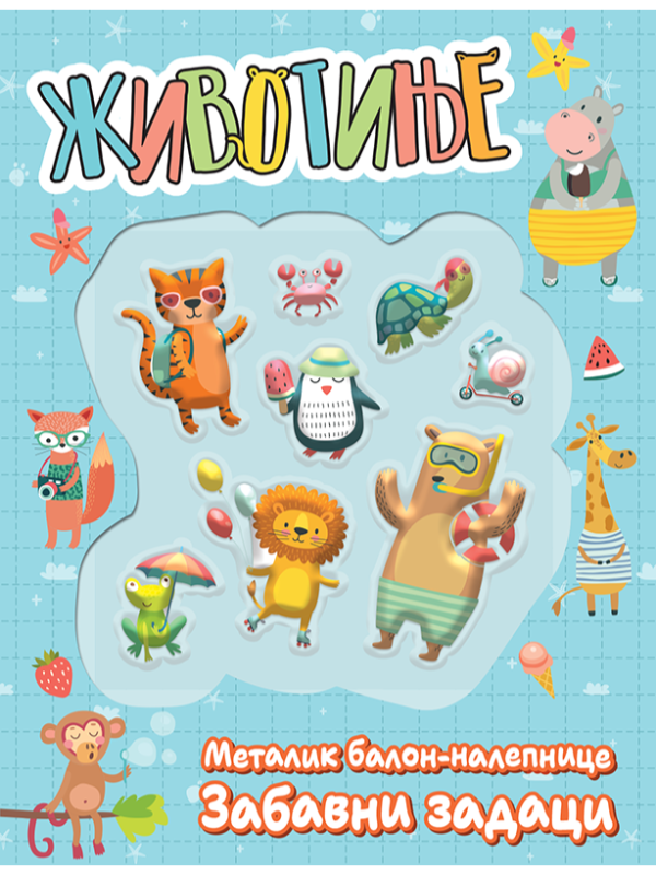 9788661801860 Životinje : metalik balon-nalepnice : zabavni zadaci - Slika 1
