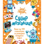 Super mozgalice