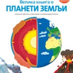 Velika knjiga o planeti zemlji