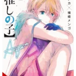 Oshi No Ko. Vol. 10