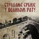 STRADANJE SRBIJE U VELIKOM RATU-EVRO GIUNTI