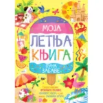 Moja letnja knjiga puna zabave