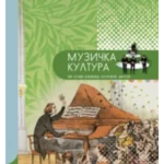 Z18710 Muzička kultura 8
