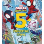 5-minutne Spajdi i njegovi čudesni drugari