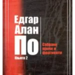 Sabrane priče i fragmenti, knjiga 2