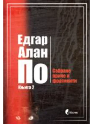 Sabrane priče i fragmenti, knjiga 2