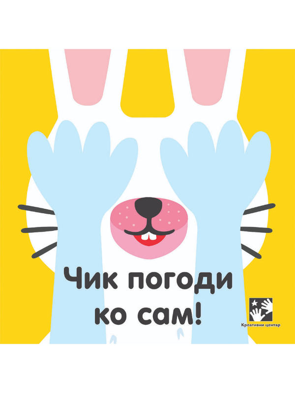 9788652913107 Čik pogodi ko sam - Slika 1