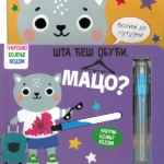 Šta ćeš obući, maco?