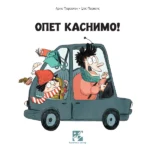 Opet kasnimo!