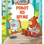 Bitmaks i drugari. Robot iz šume