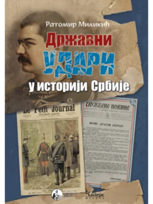 Državni udari u istoriji Srbije - II izdanje