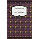 Zlostavljanje (Anica Zereković)