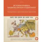 Istoriografija, nacionalizam i identitet