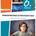 Informatika i računarstvo 6 - udžbenik