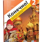 Konečno! 2 udžbenik za ruski jezik