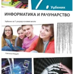 Informatika i računarstvo 7 - udžbenik