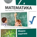 Matematika 7 - zbirka zadataka