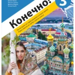 Konečno! 3 radna sveska za ruski jezik