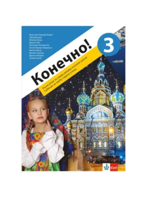 Konečno! 3 udžbenik za ruski jezik